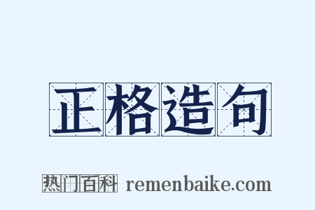 正格造句是什么意思的图片